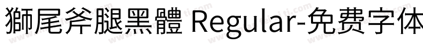 獅尾斧腿黑體 Regular字体转换
